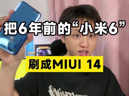 把6年前的“小米6”刷机成miui14是一种什么体验?我愿称之为“小米6究极体”!#小米 #miui14 #数码科技 #转转