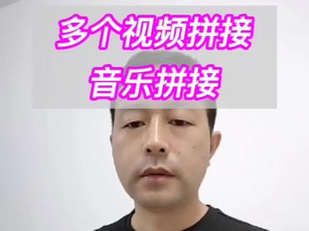 怎么把多个视频拼接在一起,音乐歌曲怎么拼接,音乐歌曲中间不想要,#剪映教程