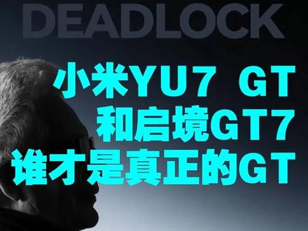 小米YU7 GT和启境GT7,谁才是真正的GT? #小米YU7GT #小米YU7 #启境GT7 #小米汽车 #纽北赛道