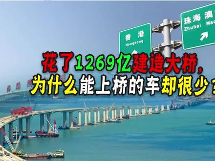 永不能回本的大桥?建港珠澳花了1269亿,为何落到“无车”通行? #南沙大桥#港珠澳大桥 #国家基建#交通