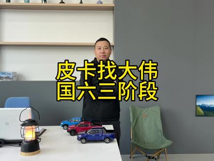 国六排放三阶段:国六A、国六B非RDE、国六B RDE#皮卡大伟 #长安览拓者 #长安猎手 #抖音汽车好物推荐官 #懂车帝拍车赚钱计划