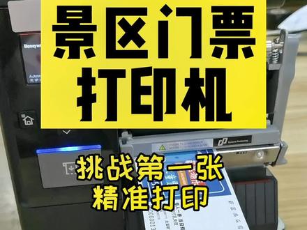 #景区门票打印机 今天我挑战下景区门票第一张精准打印,这是个有点难度的挑战,很少有打印机能完美做到!我们今天展示的#霍尼韦尔条码打印机 可以做到第一张自动定位,精准打印!
#霍尼韦尔打印机
#景区门票
#宁波添翼未来条码
#宁波景区门票打印机