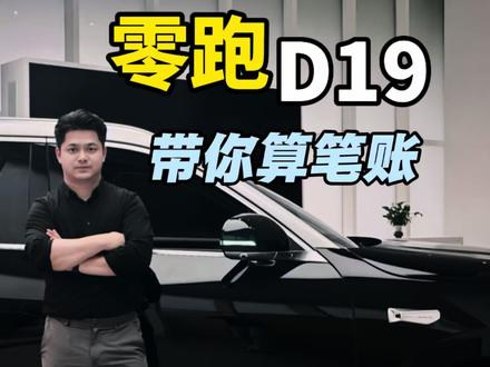 有人花40万买营销和溢价,有人花24万卖品质和配置,零跑D19上市,为何一夜行业振动,答案都在这里。#零跑D19