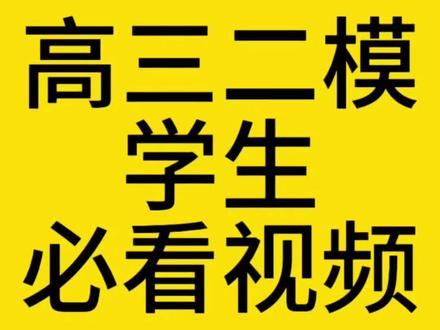 淄博高三二模,数学让你崩溃,但是稳住才是王道 #淄博教育 #淄博高三二模 #二模数学 #数学难度系数