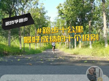 跑步十公里最好成绩的十个级别,快来看看你在哪一级?#十公里 #你的配速在哪一级 #跑步宝典 @DOU+上热门