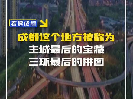 成都这个地方,被称为“ 主城最后的宝藏 三环最后的拼图”。#成都 #龙潭寺