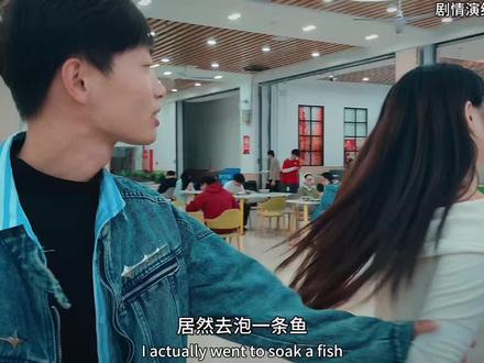 现在我就去把她打回来煲鱼头汤#美人鱼#剧情#搞笑#食堂#大学生