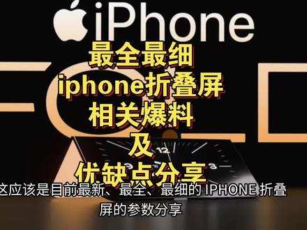 最全最细iphone折叠屏参数曝光及优缺点分享 最全最细iphone折叠屏参数曝光及优缺点分享
#iphone #折叠屏手机 #iphone18 #数码科技 #iphone折叠屏