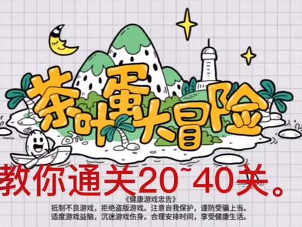 #茶叶蛋大冒险 20~40关通关方法。