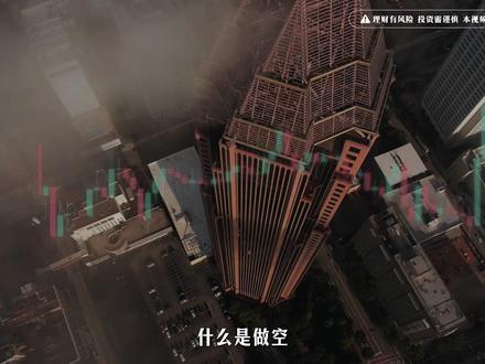 什么是做空,做多赚小钱,做空赚大钱? #短线合约 #技术技术 #外汇 #黄金 #做空