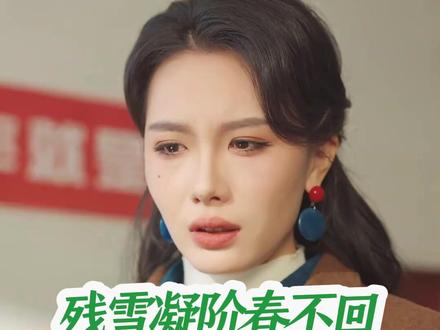 《残雪凝阶春不回》大结局后续完整版全集
