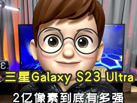 2亿像素带你了解细节中的”细节“
三星S23 Ultra作为三星的数字旗舰,影像系统大升级,搭载2亿像素的图像传感器,它的实力到底有多强?#三星s23ultra