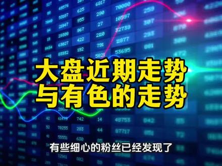 2月5号行情分析,大A大盘近期每日走势与有色金属走势有些相似 #有色金属 #行情分析 #走势 #小金属 #工业金属