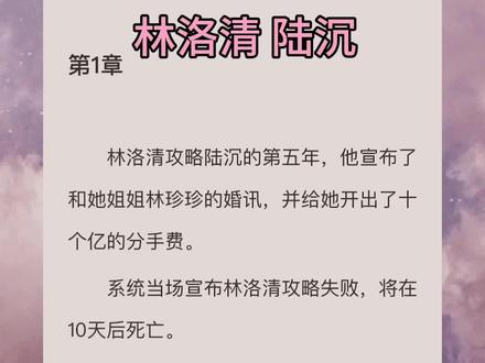 林洛清陆沉、陆沉林洛清小说完结后续全文阅读大结局。攻略小说,攻略陆沉的第五年,他宣布要和姐姐林珍珍订婚了,并给出了十亿分手费,但他不知道,攻略失败林洛清会嘎掉的。#小说 #虐哭 #完结文