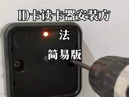 #ID卡读卡器安装方法#ID读头安装方法@抖加🔥上热门🔥热点宝🔥dou+