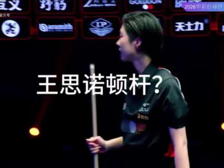 这算顿杆吗#王思诺#刘屹骑#康熙盛世500万 #中式八球🎱