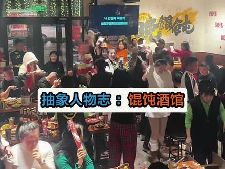 今日抽象人物:馄饨酒馆 你往混沌里到底加了什么?#混沌酒馆 #喝酒 #摇头 #馄饨酒馆 #非遗祈福百景图