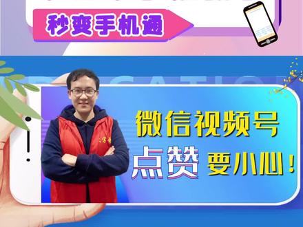 微信视频号点赞要小心!可能让你的隐私藏不住了,看看怎么回事?#精神小伙 #手机