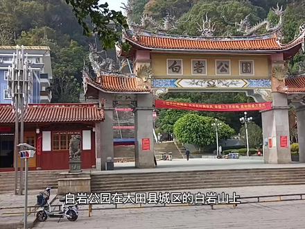 大田县第二大综合娱乐场所白岩公园,365级台阶直通山顶美轮美奂