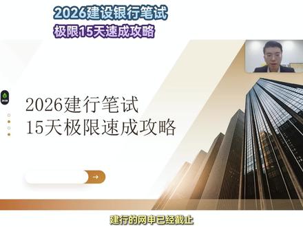 2026建设银行笔试,15天快速上岸攻略#建设银行 #建设银行笔试 #建设银行笔试真题 #应届生求职 #建设银行笔试通知