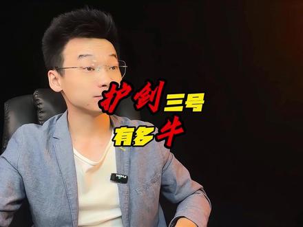 你不知道的护剑三号 #护剑三号 #部队