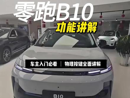 零跑B10这功能,真香!🚗💨#零跑汽车 #dou是好车