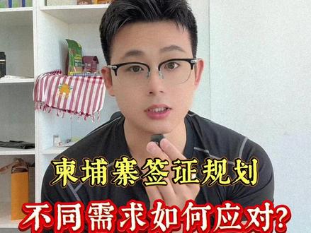 不同需求情况下如何规划柬埔寨的签证?一个视频搞定! 不同需求情况下如何规划柬埔寨的签证?一个视频搞定!
#柬埔寨金边 #柬埔寨 #Lee在柬埔寨吃不饱 #柬埔寨公司注册 #柬埔寨签证