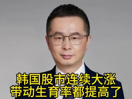 韩国股市连续大涨,带动生育率都提高了 韩国股市的爆发,根基是因为抓住了半导体产业,押注了AI时代。但除此之外,也离不开韩国政府,对资本市场的重视和改革。他们出台了一系列政策,比如要求上市公司提高分红比例,改善公司治理结构,打击不重视股东回报的"老千股",鼓励企业像SK海力士一样把利润分给员工、分给投资者#经济 #财经 #股票