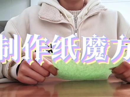 ~制作纸魔方