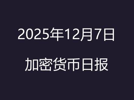 从暴涨 2600% 到蒸发 86%,加密公司集体踩雷 “数字资产财库”幻灭:从暴涨 2600% 到蒸发 86%,加密公司集体踩雷
MicroStrategy 模式失灵 — “数字资产财库” 多家公司股价暴跌
根据报道,今年年初曾被视为加密市场“万能钥匙”的“买入比特币/数字资产并持有公司现金流转型”(即“数字资产财库”)策略,如今多个从众效仿的公司已经从暴涨 2600% 到蒸发 86%。曾因该策略受益的机构与投资人纷纷撤退,这意味着这一一度热门的投资思路正在急速降温。
加密市场流动性紧张 + 杠杆高企 — 短期前景仍不明朗
有分析指出,当前 Bitcoin (BTC) 与 Ethereum (ETH) 的现货交易较为平静,但期货/衍生品市场中“未平仓合约”(open interest)仍然较高,表明许多交易者维持高杠杆敞口。若市场情绪转疲,可能加剧暴跌风险。
此外,部分机构指出,随着宏观经济与流动性环境的改善,市场或有可能在近期出现企稳或反弹。
中国互联网金融协会 等多家机构发声 — 提醒公众警惕虚拟货币投资风险
针对近期加密货币市场剧烈波动,以及“挖矿复苏 + 稳定币扩张 + 监管灰色地带”等因素,中国互联网金融协会等 7 家机构近日联合发布警示,提醒公众谨慎参与与加密资产相关的投资与交易活动,警惕“高收益承诺 + 流动性陷阱 + 法规不确定性”带来的潜在风险。
全球监管与机构趋势 — 市场环境更趋复杂
与此同时,市场已有迹象显示,多国监管态度收紧,一些曾公开表示“不做加密币投资”的监管机构恢复谨慎。最近加密市场的整体价值与流动性大幅回撤,有分析将其称为 2025 年整个加密周期的“清洗期”。