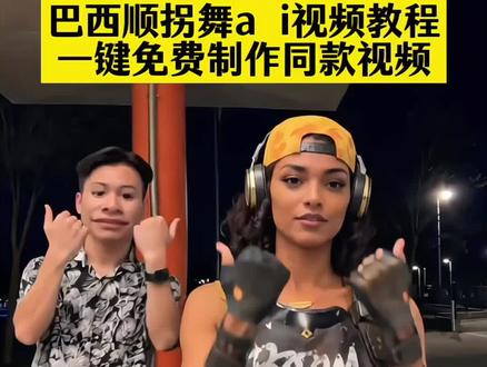 #巴西顺拐舞ai 教程来了,快用你喜欢的游戏角色做一个
#巴西顺拐舞ai指令
#巴西顺拐舞ai教程
#小云雀AI #小云雀seedance
巴西顺拐舞ai英雄联盟
巴西顺拐舞ai生成
巴西顺拐舞ai生成指令
巴西顺拐舞
巴西顺拐舞ai
巴西顺拐舞ai特效
巴西顺拐舞ai卡莎
巴西顺拐舞ai提示词