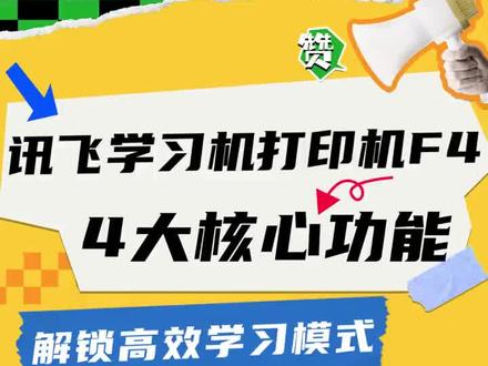 📢讯飞学习机打印机4大核心功能,解锁高效学习模式!
🌈一款专为中小学生打印而设计的家用A4打印机,家庭作业手机直接打印、试卷教辅手写字迹清除打印、错题组卷打印、生词本打印等在内的系列学习打印功能,同时支持远程异地打印和家庭共享打印!
🌟打印功能之外,F4还为孩子们提供了丰富的学习资源和高效助学工具,通过“讯飞AI学"APP,孩子们不仅能够获取精选密卷题库、查询英语生词、快速整理错题,还可以享受速算习题的智能批改。
🎉F4还可以实现同讯飞AI学习机的联动,家长和孩子只需在学习机上直接操作,即可一键打印学习机上的的本地化精品密卷、阶段测、同步练习题、速算习题、生词本、错题本及本地文档等。