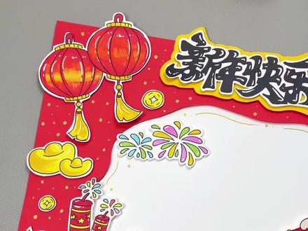 一起DIY新年立体手抄报吧 线稿直接涂色更方便哦。#新年手抄报 #元旦手抄报 #马年手抄报 #元旦立体手抄报 #新年手抄报模板