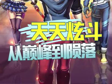 回过头才发现,我们的青春真的走远了。#天天炫斗(下)