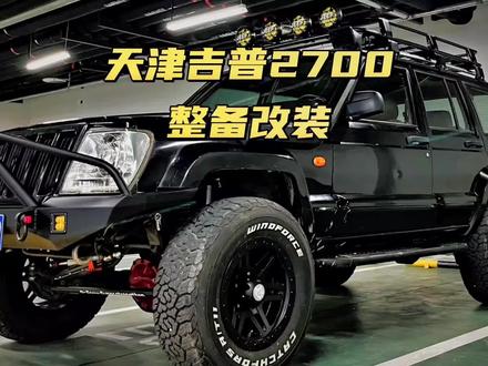 #抖音汽车 #dou是好车 #硬派越野 #切诺基 #汽车 天津吉普2700改装整备系列