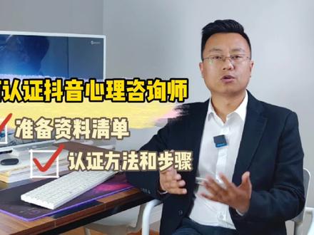 抖音心理咨询师认证,详细的操作方法和步骤,需要准备什么材料, #抖音心理咨询师 #抖音认证 #心理咨询师