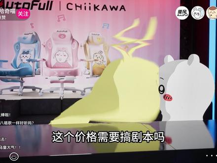 乌萨奇的带货直播 #傲风chiikawa #傲风吉伊卡哇电竞椅 #吉伊卡哇电竞椅登场 #傲风电竞椅