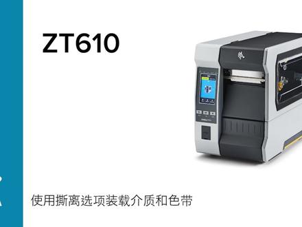 斑马ZT610装纸教程来了