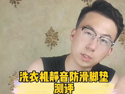 洗衣机静音防滑脚垫好不好用,我们买回来试试#测评 #评测让生活更美好 #洗衣机脚垫