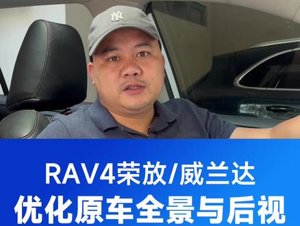 RAV4荣放/威兰达的车友们原车的后视跟全景画面我们进行了优化了哦,升级软件可以实现#宏普达 #荣放rav4 #荣放改装 #丰田荣放 #威兰达 #威兰达改装 #大屏导航