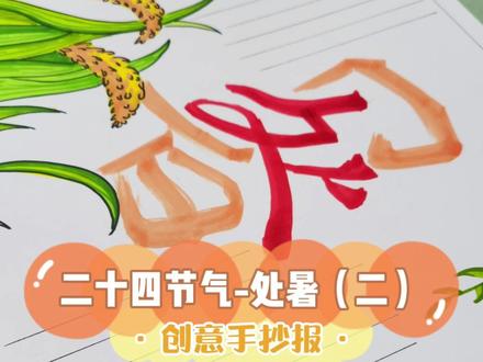 处暑手抄报【二】安排!#处暑节气