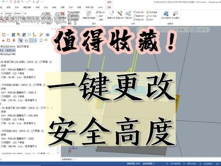 #mastercam #cnc加工中心 #数控加工 #龙门加工中心 #加工中心 值得收藏! 一键更改 安全高度