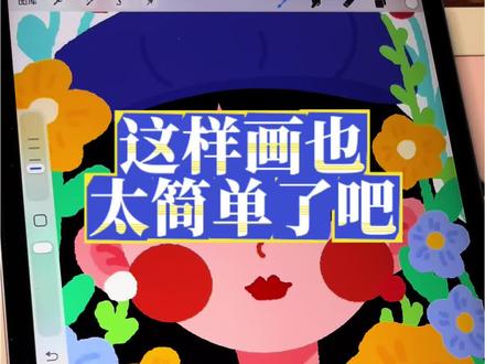 春天不画花真的很难好嘛~ #画画
#头像
#procreate
#春天
#艾卓吉尔小铅笔