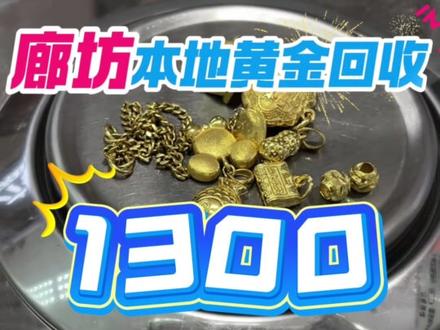 今天是2.6日,廊坊黄金回收1300一克!金价回调了,黄金回收报价1300元一克?警惕!大盘价才1055!别人正常收1050左右。1300这么高?优势在哪?为啥能开高价?一等你真拿金子上门,画风秒变!什么手续费、折1日费?强行打折压价!为啥敢报1300?报高了引你上钧呗!真按这个收?铁定血亏!记住:所有报 远高于大盘价回收的,都是坑!(比如金店卖1400,我报1300很正常?NO!说这话的都是忽悠!)记住;中间商层层加码?上游商家二次加工?全是话术!真到了地方,套路开演:手续费,折1日费,说你纯度不够够,高报低价,1300引你进门,980逼你成交!所以,再问我今天回收价?实话实说:1050!别杠“你前面不是1300吗?”—-我那是拆穿套路,给你的提醒!
#黄金回收多少一克#黄金回收买卖同城上门#廊坊黄金回收#今日金价#廊坊回收黄金