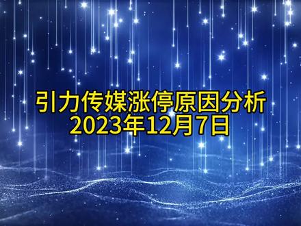 引力传媒涨停原因分析20231207 #短剧游戏概念股 #短剧概念股 #AICG概念股