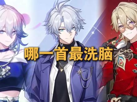 来看看崩铁三首联动小曲哪一首最洗脑#崩坏星穹铁道 #如是众生欢笑不已 #崩坏星穹铁道联动茶百道 #爻光