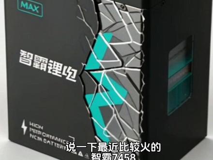 聊一聊最近比较火的锂电池智霸锂电7458,究竟怎样?#产品测评 #智霸锂电 #锂电池