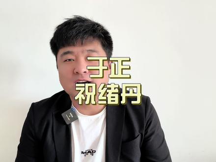 于正祝绪丹事件、我们看到了时代的进步网友的进步