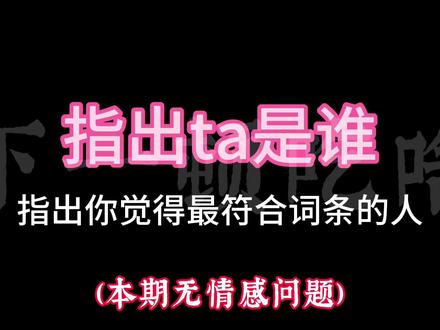 指出ta是谁,本期无情感问题呦 #聚会游戏 #多人游戏 #指出ta是谁 #音频 #合拍