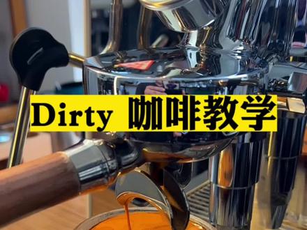 #dirty咖啡 #家用咖啡机拉花教学 #咖啡培训 #咖啡知识
Dirty 咖啡教学
三口一杯不腻